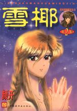 漫画封面 漫画封面